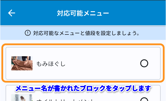 メニュー名が書かれたブロックをタップ