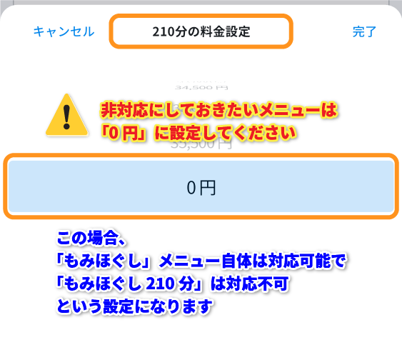 非対応メニューの価格設定