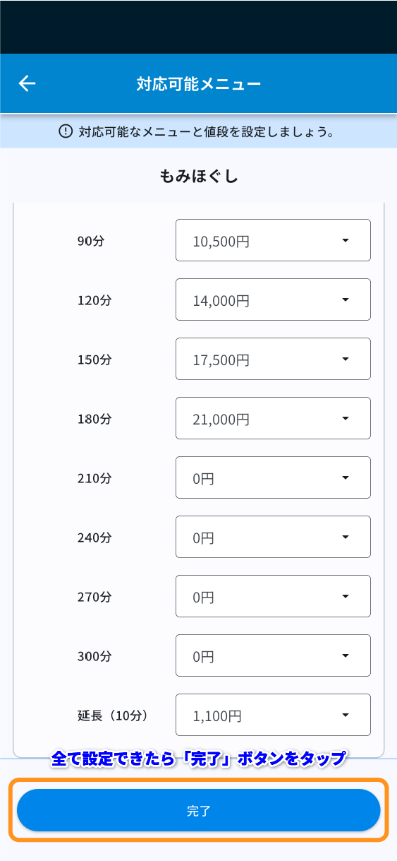 全てのメニュー設定を完了